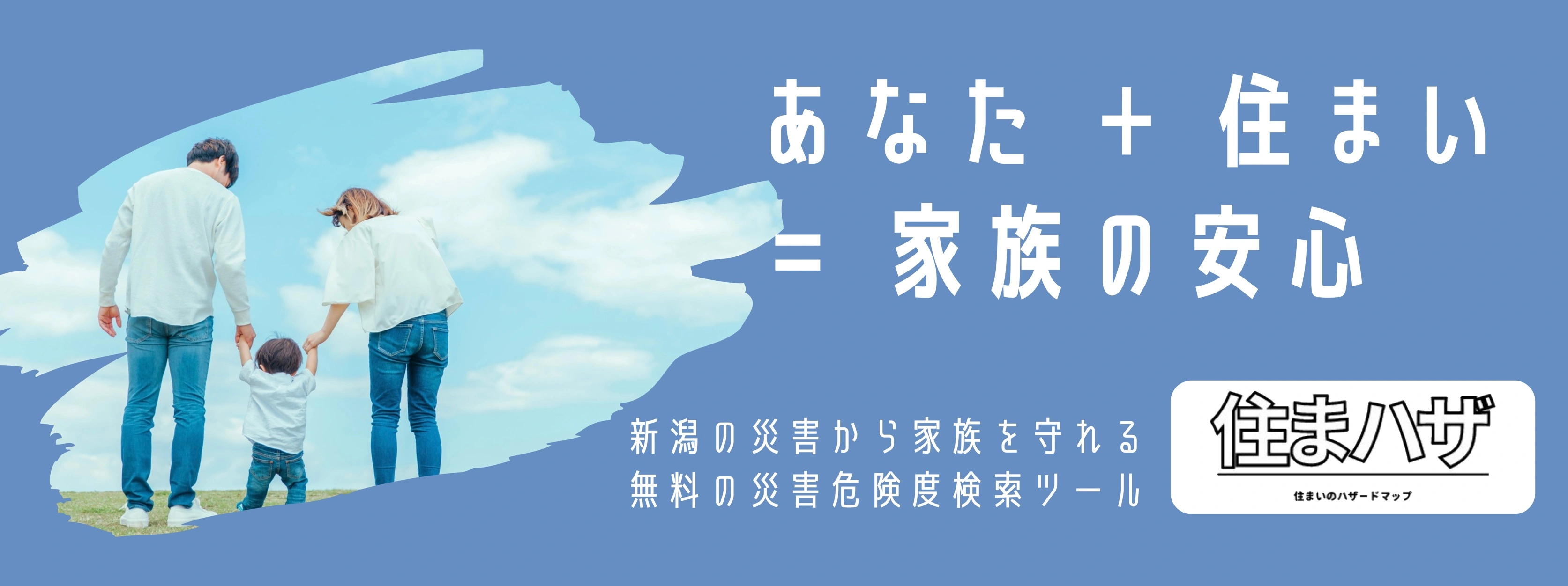 住まいのハザードマップ